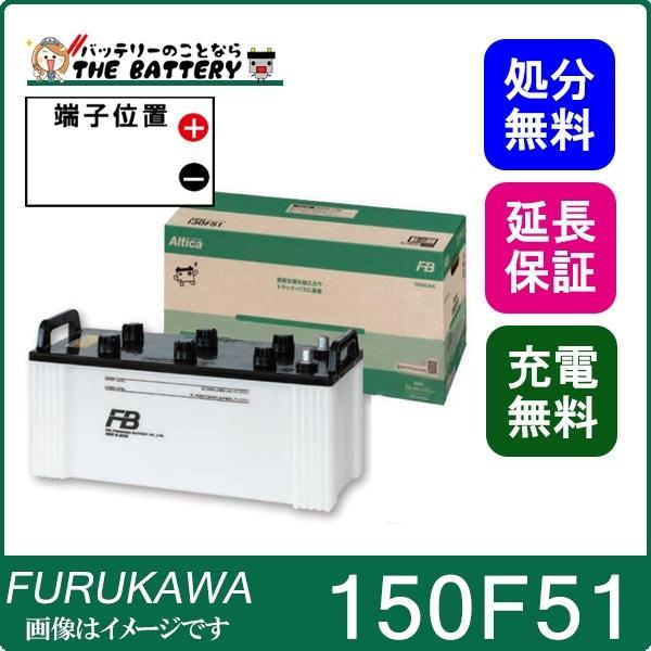 古河電池 150F51 バッテリー トラック バス 自動車 古河 アルティカ