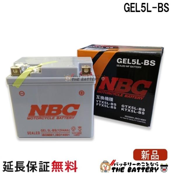 NBC GEL5L-BS 互換 GTX5L-BS YTX5L-BS FTX5L-BS バイク バッテリー