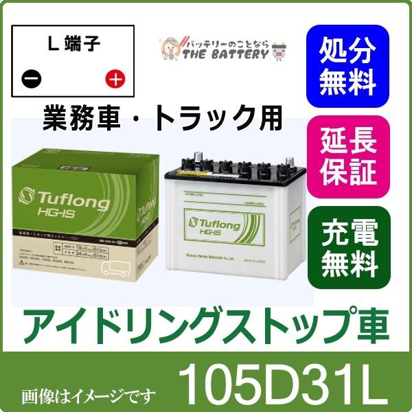 105D31L 自動車バッテリー 業務車 アイドリングストップ エナジーウィズ 昭和電工 日立 後継品 タフロングHG-IS : gl105d31l  : バッテリーのことならザバッテリー - 通販 - Yahoo!ショッピング