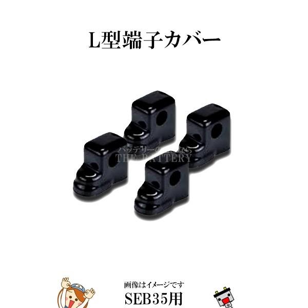 GSユアサ GS L型端子用 カバー G87 4個セット SEB35 用 GSユアサ GS L型端子用 カバー G87 4個セット SEB35 用