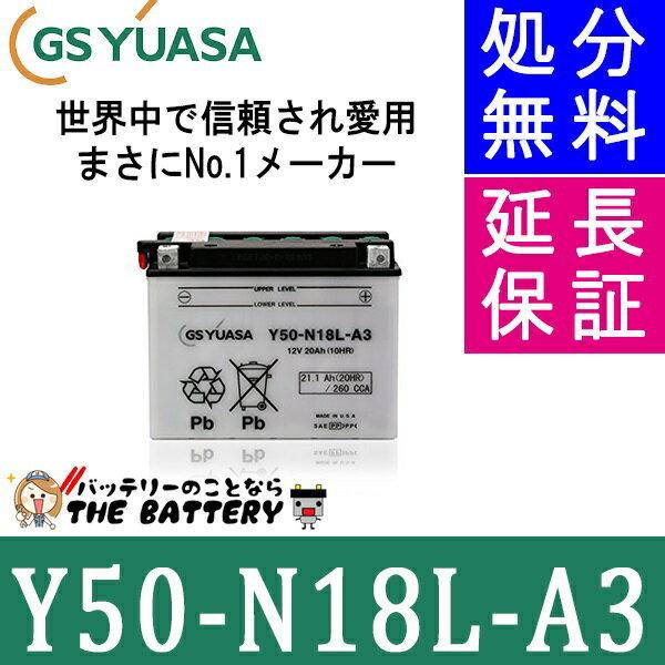 GSユアサ Y50-N18L-A3 バイク バッテリー GS YUASA ジーエス GSユアサ Y50-N18L-A3 バイク バッテリー GS YUASA ジーエス