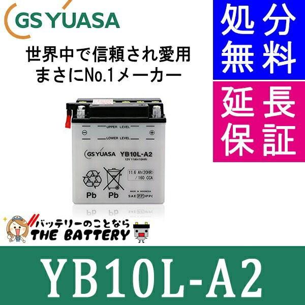 未使用　GSユアサ YB10L-A2 バッテリー本体　電解液付属 GS YUASA ジーエスユアサ バイクバッテリー YB10L-A2-GY