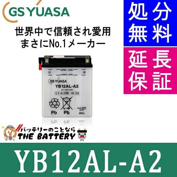 在庫あり YB12AL-A2 バイク バッテリー GS YUASA ジーエス ユアサ 二輪 在庫あり YB12AL-A2 バイク バッテリー GS YUASA ジーエス ユアサ 二輪