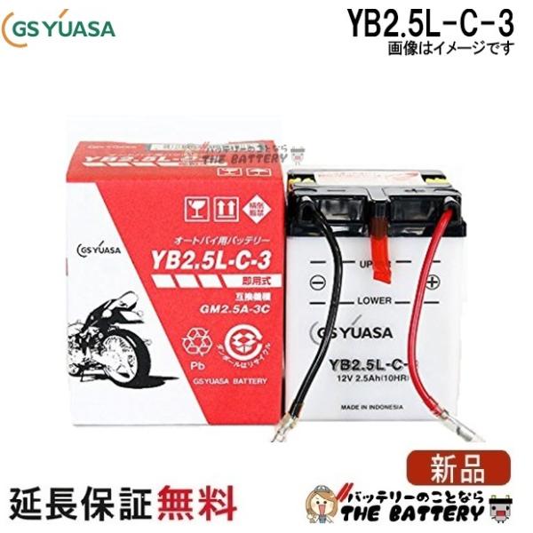 GSユアサ YB2.5L-C-3 GS YUASA ジーエス ユアサ 二輪用 バイク 