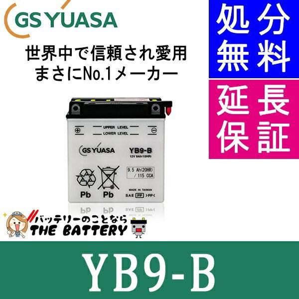 GSユアサ YB9-B バイク用バッテリー 液入れ済】台湾YUASA(ユアサ)バイク用バッテリーYB9-B|車