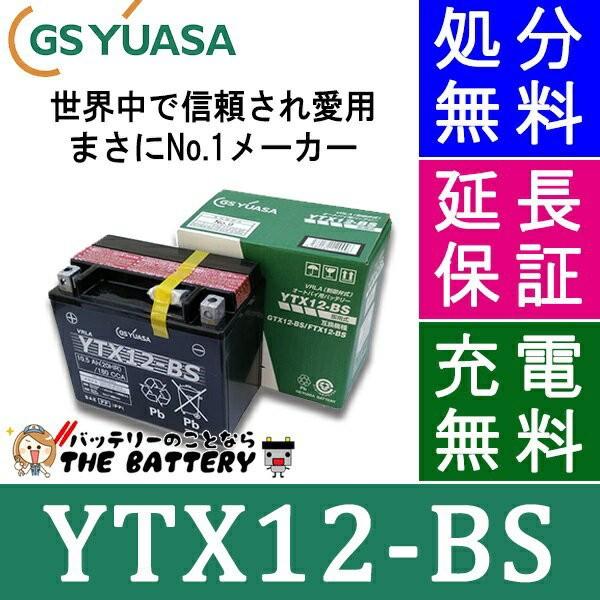 YTX12-BS 二輪用 バイク バッテリー GS YUASA 正規品 ジーエス ユアサ VRLA 制御弁式 (デスペラード800) :gy-ytx12 -bs:バッテリーのことならザバッテリー - 通販 - Yahoo!ショッピング YTX12-BS 二輪用 バイク バッテリー GS YUASA 正規品 ジーエス ユアサ VRLA 制御弁式 (デスペラード800) :gy-ytx12 -bs:バッテリーのことならザバッテリー - 通販 - Yahoo!ショッピング