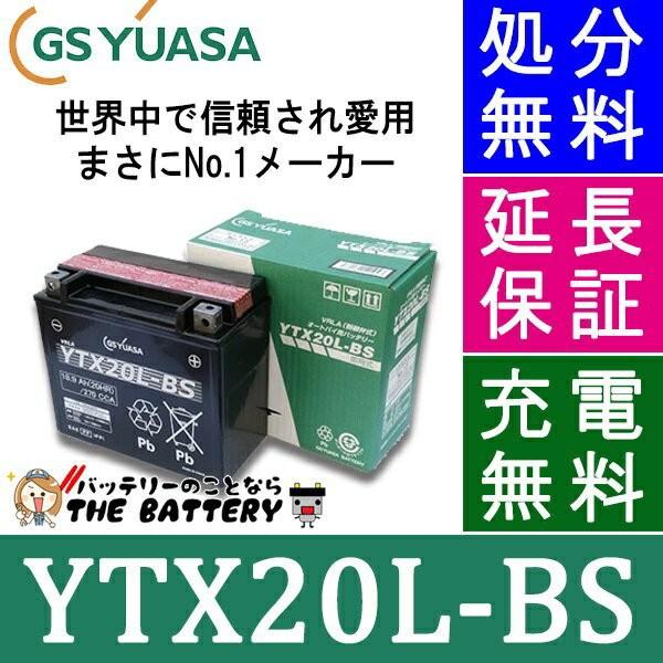 YTX20L-BS 二輪用 バイク バッテリー GS YUASA 正規品 ジーエス ユアサ ＶＲＬＡ 制御弁式