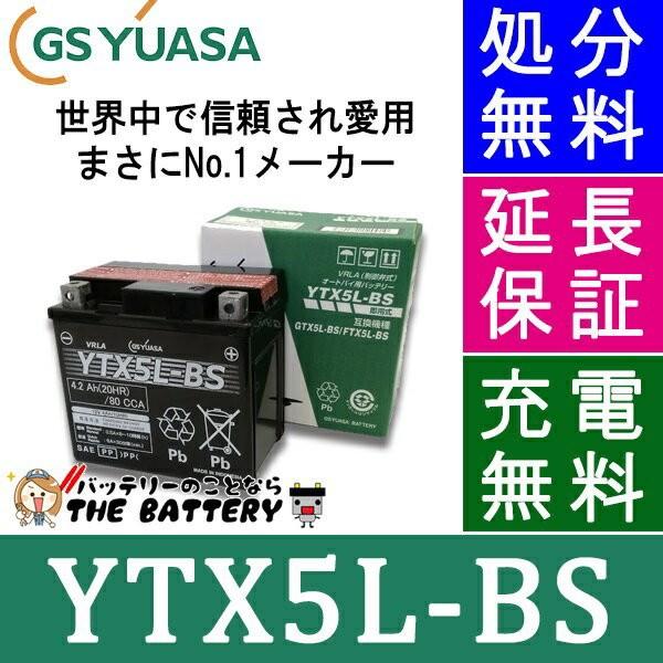 GSユアサ YTX5L-BS 二輪用 バイク バッテリー GS/YUASA 正規品