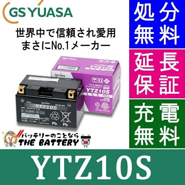 YTZ10S 二輪用 バイク バッテリー GS YUASA 正規品 ジーエス ユアサ