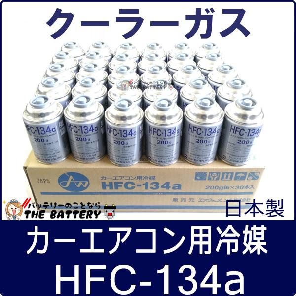 HFC-134a 日本製 カーエアコン エアコンガス 200g缶 30本ケース R134a AIR WATER エアーウォーター