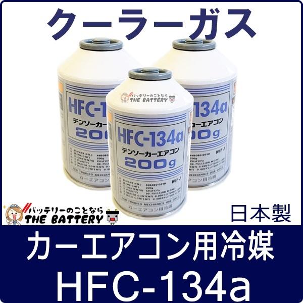 DENSO デンソー HFC-134a 日本製 エアコンガス 200g缶 3本