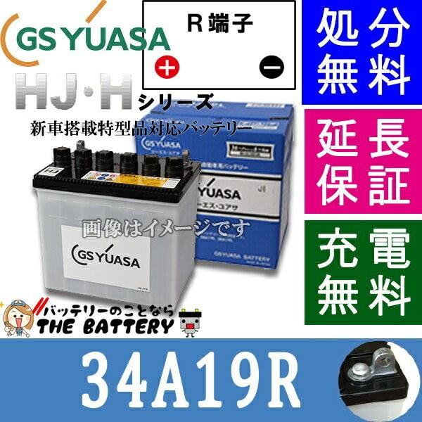 GSユアサ 34A19R ジーエス ・ ユアサ HJ ・ Hシリーズ GS YUASA 国産