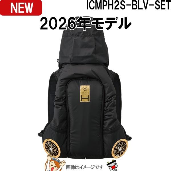 【平日13時迄当日出荷】 アイスマンHYBRID-PRO2 ICMPH2S-BLV-SET セルマックス 2026 水冷服x空調服 ブラック バッテリーセット