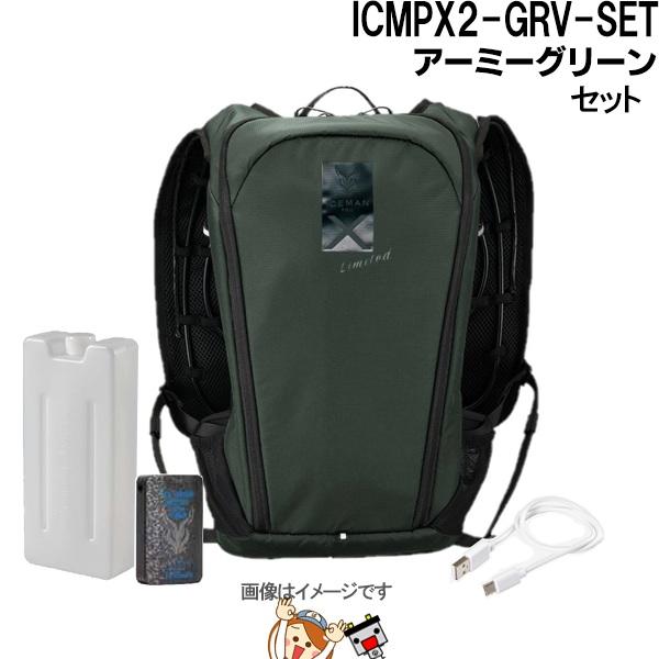 アイスマンPRO-X II 水冷服 ICMPX2-GRV(アーミーグリーン) YAMASHIN（ヤマシン） アイスマンベストPRO X II アーミーグリーン