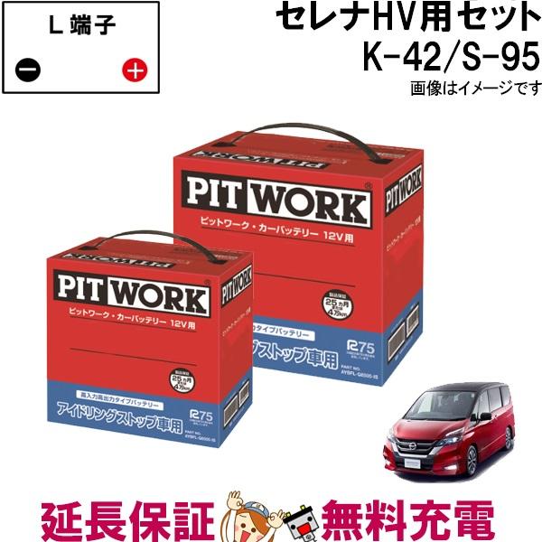 日産 セレナ K-42 S-95セット PITWORK シリーズ ハイブリッド 日産 セレナ K-42 S-95セット PITWORK シリーズ ハイブリッド