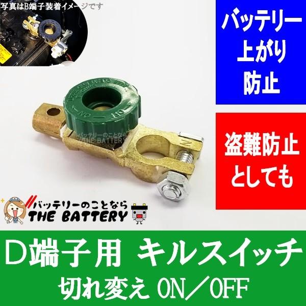 D端子用 バッテリー ターミナル キルスイッチ ポイント消化 Killswitch D バッテリーのことならザバッテリー 通販 Yahoo ショッピング