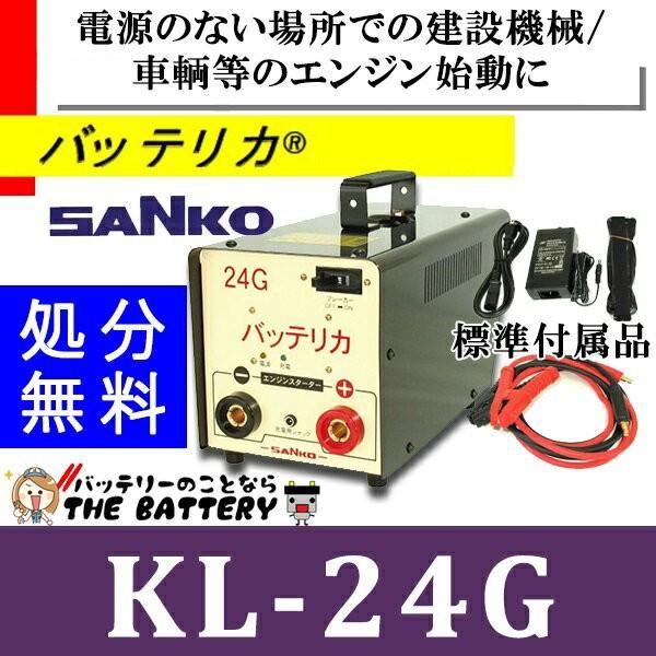 三晃精機 KL-24G 三晃精機株式会社 バッテリカ Gシリーズ SANKO