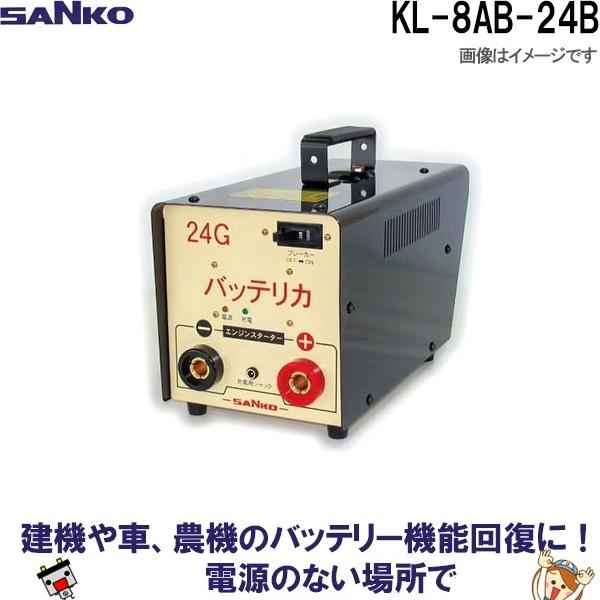 三晃精機 KL-8AB-24B 三晃精機株式会社 バッテリカ Bシリーズ SANKO 