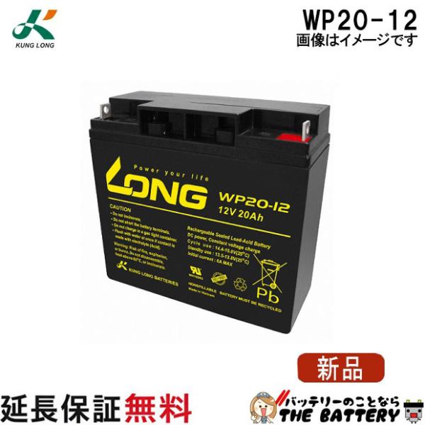 バッテリー　Long　WP20-12　バッテリーチャージャーセット 楽天市場】WP20-12IE【お得！2個セット】（産業用鉛蓄電池）【サイクル