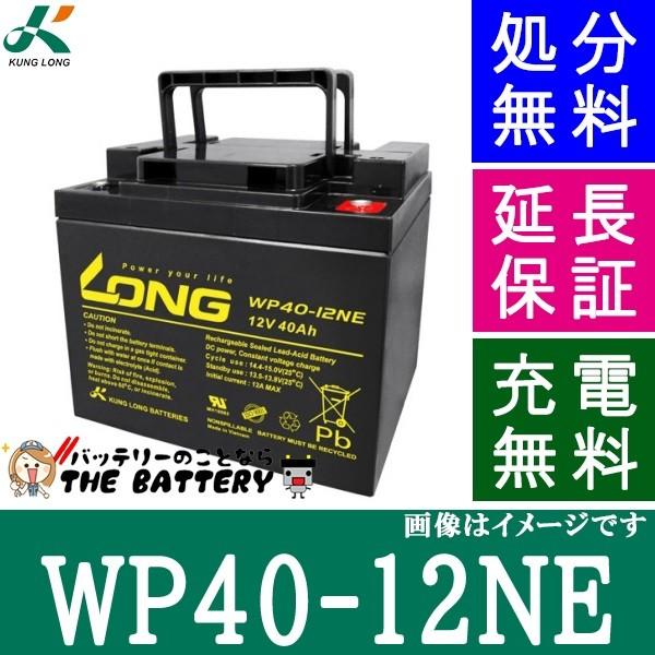 1180 スペアキー、12.3ah高品質バッテリー KUNG LONG（ロング） WP40-12NE ロングバッテリー 互換 HC38-12