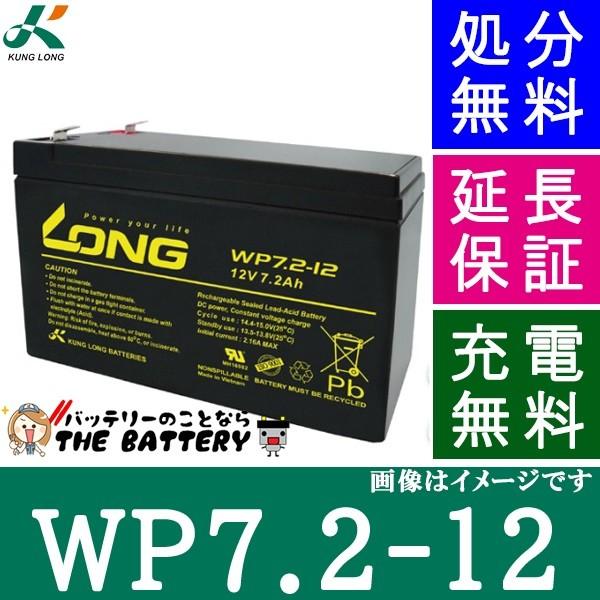 他サイト： WP7.2-12 ロングバッテリー KUNG LONG 互換 HZ7.2-12 NP7-12 NPH7-12の商品画像
