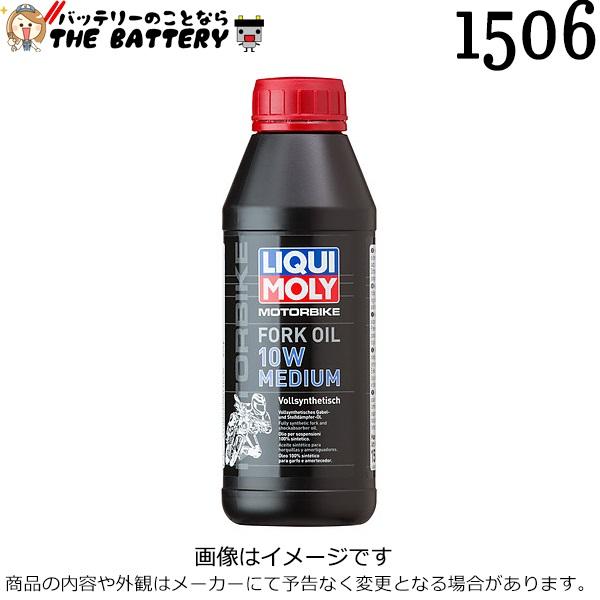 リキモリ LIQUI MOLY 1506 エンジンオイル Motorbike Fork Oil 10W