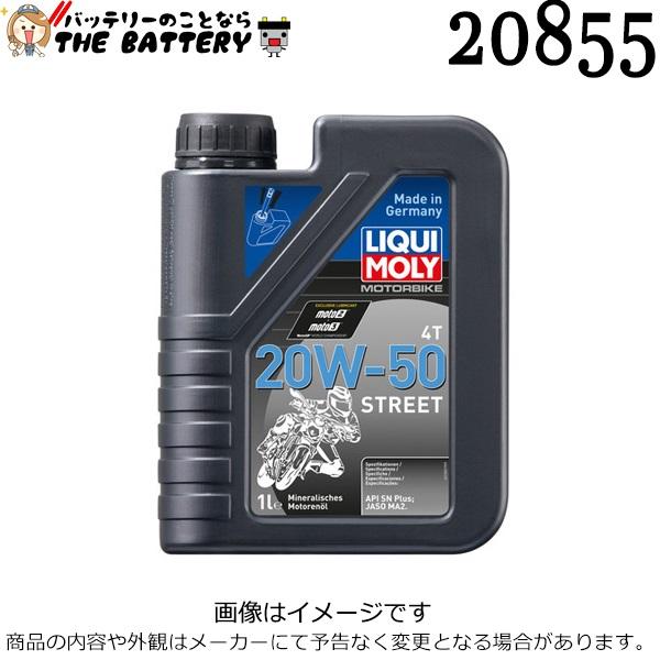 リキモリ LIQUI MOLY 20855 エンジンオイル【旧:1500】 Motorbike 4T 20W-50 Street 1L