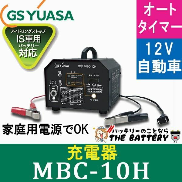 バッテリー 充電器 12v 自動車 Mbc 10h Gs Yuasa ジーエス ユアサ Mbc 10h バッテリーのことならザバッテリー 通販 Yahoo ショッピング