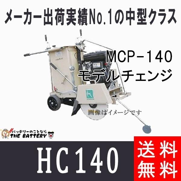 HC140 旧 MCP-140 明和製作所 コンクリートカッター / 建設機械 HC140 旧 MCP-140 明和製作所 コンクリートカッター / 建設機械