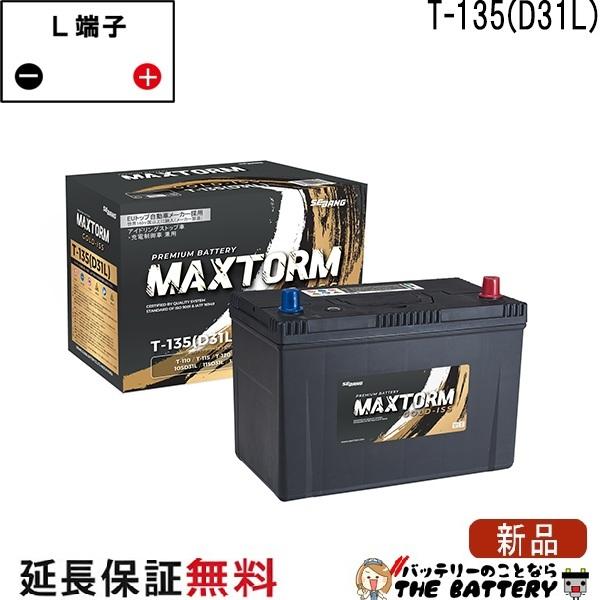 T-135 D31L MAXTORM バッテリー マックストーム アイドリングストップ
