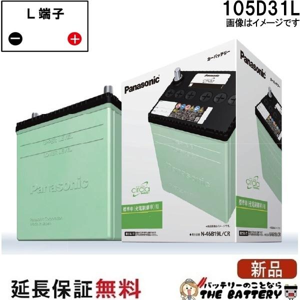 自動車バッテリー　105D31L Panasonic（パナソニック） 105D31L/CR バッテリー 自動車バッテリー