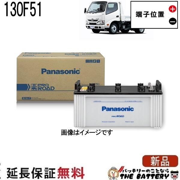 カーバッテリー N-130F51/ER1  トラック バス用 2個 パナソニック 大容量 カーバッテリー PRシリーズ トラック 24V車用 N
