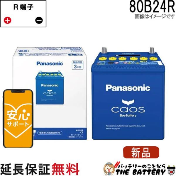 Panasonic（パナソニック） N-80B24R / C8 バッテリー カオス 自動車