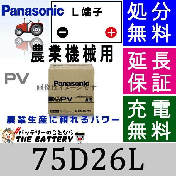 Panasonic（パナソニック） 75D26L バッテリー 農機 農業機械 用 国産