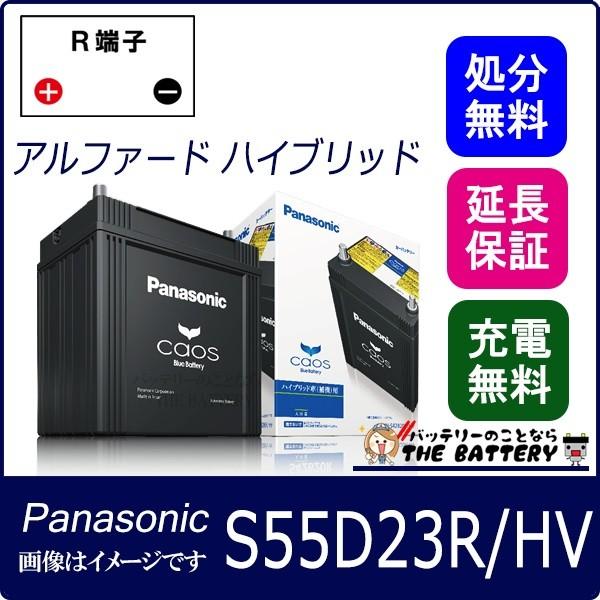 Panasonic（パナソニック） バッテリー カオス N-S55D23R / HV
