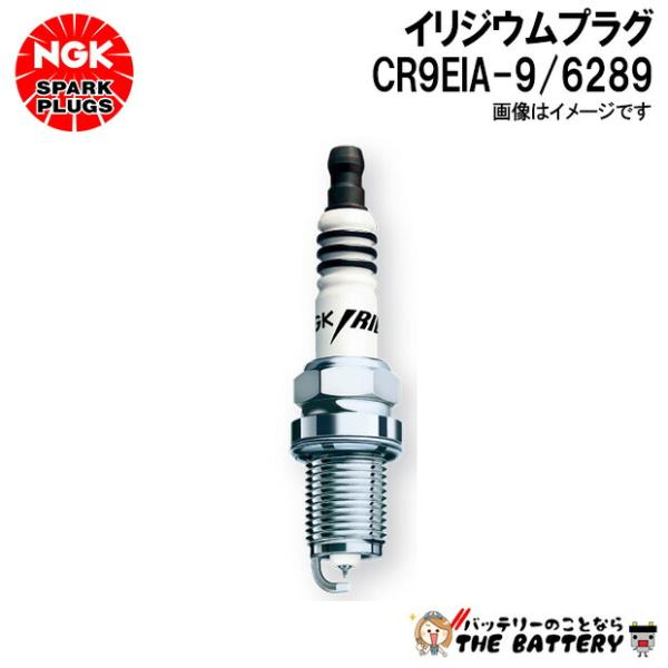 NGK NGK CR9EIA-9 イリジウムプラグ 6289 : バッテリーのことならザ