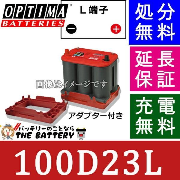 オプティマ 100D23L バッテリー 国産車用 レッドトップ ハイト オプティマ 100D23L バッテリー 国産車用 レッドトップ ハイト