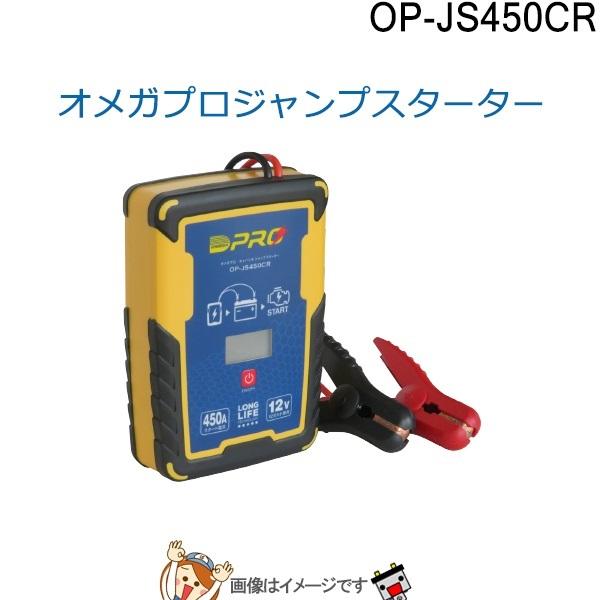 OP-JS450CR オメガ プロ キャパシタ ジャンプスターター 緊急 用