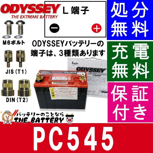 オデッセイ（車） PC545 バイク バッテリー ODYSSEY オデッセイ 