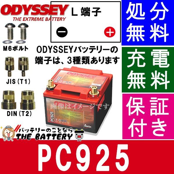 PC925 自動車 バッテリー ODYSSEY オデッセイ バッテリー スタンダード
