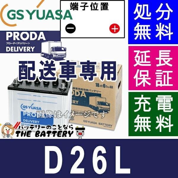 GSユアサ PDL-D26L ジーエス ・ ユアサ プローダ ・ デリバリー