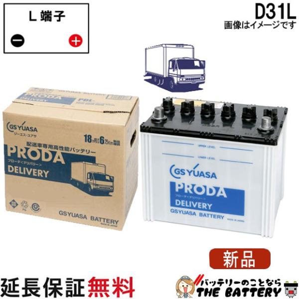 GSユアサ PDL-D31L ジーエス ・ ユアサ プローダ・デリバリーシリーズ