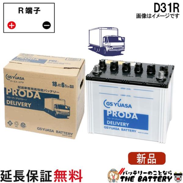 GSユアサ PDL-D31R ジーエス ・ ユアサ プローダ ・ デリバリー