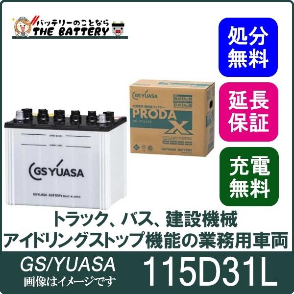 115D31L バッテリー GS YUASA プローダ ・ エックス シリーズ 業務用 車 高性能 大型車 商用車 互換: 65D31L / 75D31L / 85D31L / 95D31L / 105D31L / 115D31L :PRN-105D31L:バッテリーのことならザバッテリー - 通販 - Yahoo!ショッピング 115D31L バッテリー GS YUASA プローダ ・ エックス シリーズ 業務用 車 高性能 大型車 商用車 互換: 65D31L / 75D31L / 85D31L / 95D31L / 105D31L / 115D31L :PRN-105D31L:バッテリーのことならザバッテリー - 通販 - Yahoo!ショッピング