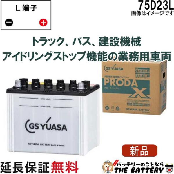 GSユアサ 75D23L バッテリー GS YUASA PRX プローダ ・ エックス