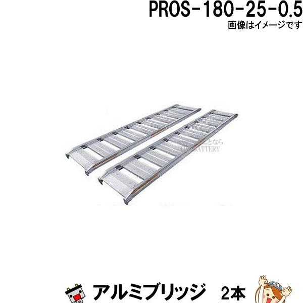 2本セット】アルミブリッジ PROS-180-25-0.5 長さ180cm 幅25 積載重量 