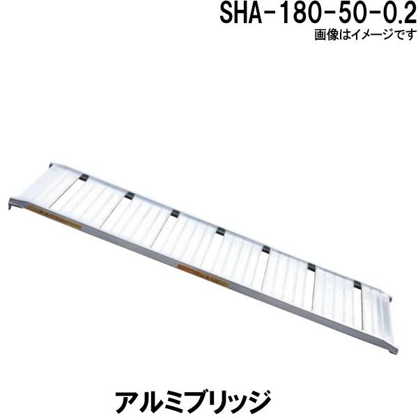 アルミブリッジ SHA-180-50-0.2 長さ180cm 幅50 積載重量200Kg 軽量 トラクター 農作業