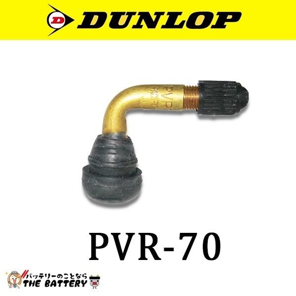 DUNLOP（ダンロップ） バルブ PVR-70 208271 PVR70 バイク L型 バルブ