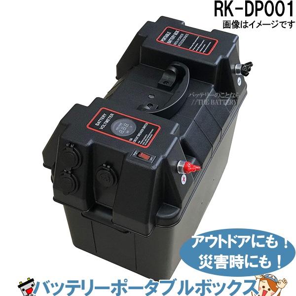 自動車用バッテリーボックス KBL ポータブルバッテリーボックス RK-DP001｜うさマートジャパン