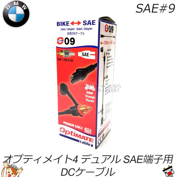 オプティメイト4 充電器　BMW SAE#9 DINケーブルセット 国内正規品】SAE#9 DINケーブル オプティメイト4 デュアル Dual